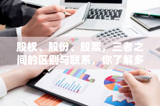 股权、股份、股票，三者之间的区别与联系，你了解多少？