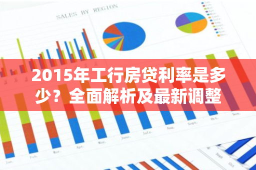 2015年工行房贷利率是多少？全面解析及最新调整