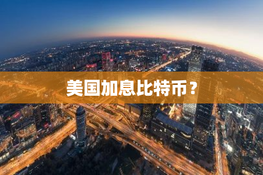 美国加息比特币?-第1张图片-智财锋资讯网 美国加息比特币?-第1张图片-智财锋资讯网