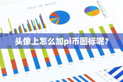 头像上怎么加pi币图标呢？-第1张图片-智财锋资讯网