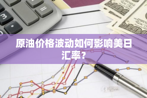 原油价格波动如何影响美日汇率？