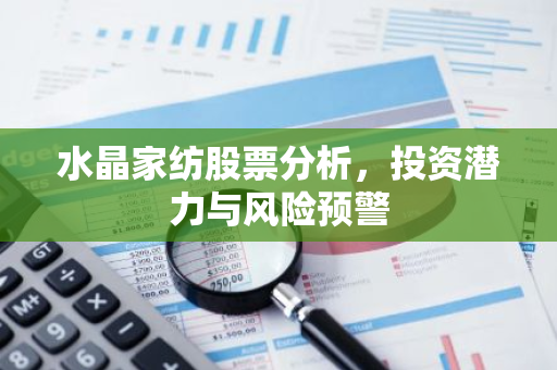 水晶家纺股票分析，投资潜力与风险预警