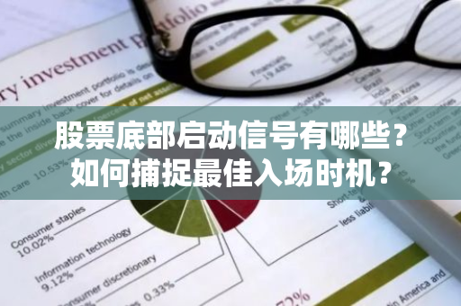 股票底部启动信号有哪些？如何捕捉最佳入场时机？