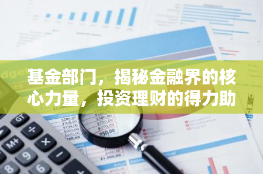 基金部门，揭秘金融界的核心力量，投资理财的得力助手！