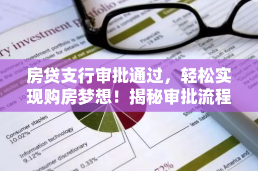 房贷支行审批通过，轻松实现购房梦想！揭秘审批流程与注意事项