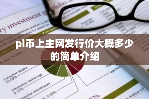 pi币上主网发行价大概多少的简单介绍-第1张图片-智财锋资讯网 pi币上主网发行价大概多少的简单介绍-第1张图片-智财锋资讯网