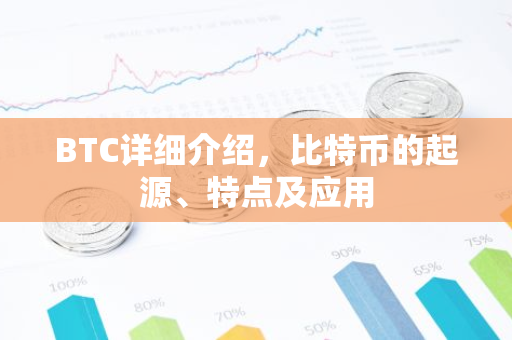BTC详细介绍，比特币的起源、特点及应用-第1张图片-智财锋资讯网