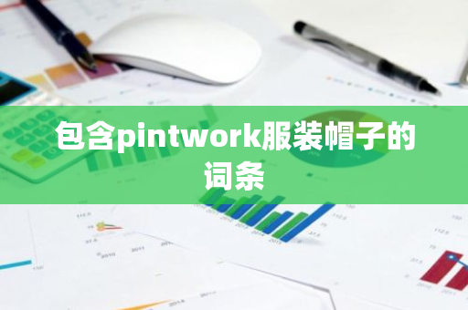 包含pintwork服装帽子的词条-第1张图片-智财锋资讯网