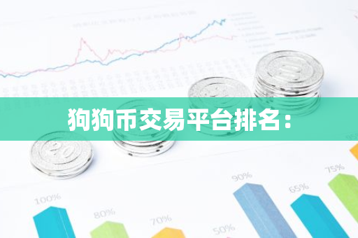 狗狗币交易平台排名:-第1张图片-智财锋资讯网 狗狗币交易平台排名:-第1张图片-智财锋资讯网