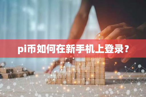 pi币如何在新手机上登录?-第1张图片-智财锋资讯网 pi币如何在新手机上登录?-第1张图片-智财锋资讯网