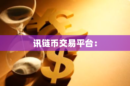 讯链币交易平台：-第1张图片-智财锋资讯网