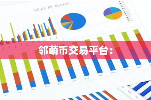 邻萌币交易平台:-第1张图片-智财锋资讯网 邻萌币交易平台:-第1张图片-智财锋资讯网