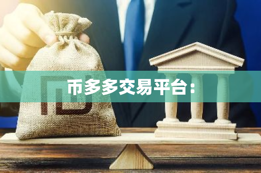 币多多交易平台：