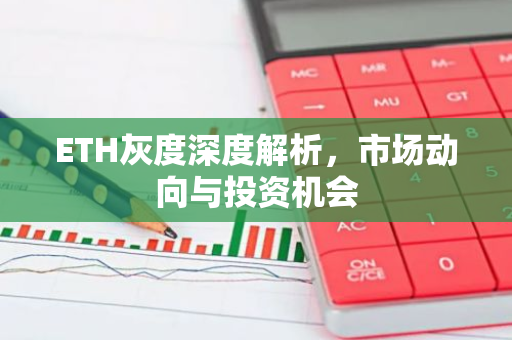 ETH灰度深度解析,市场动向与投资机会-第1张图片-智财锋资讯网 ETH灰度深度解析,市场动向与投资机会-第1张图片-智财锋资讯网