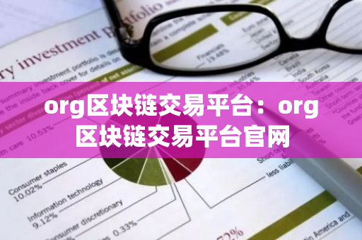 org区块链交易平台：org区块链交易平台官网