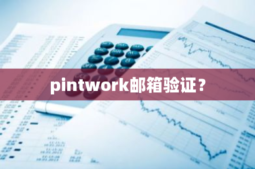 pintwork邮箱验证？-第1张图片-智财锋资讯网