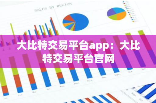 大比特交易平台app:大比特交易平台官网-第1张图片-智财锋资讯网 大比特交易平台app:大比特交易平台官网-第1张图片-智财锋资讯网
