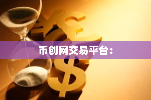 币创网交易平台：