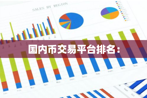 国内币交易平台排名：