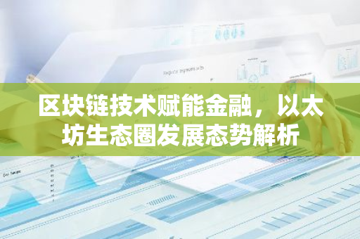 区块链技术赋能金融，以太坊生态圈发展态势解析