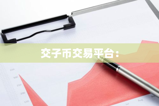 交子币交易平台：