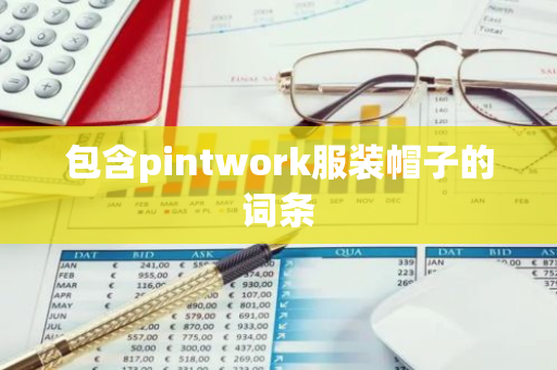 包含pintwork服装帽子的词条-第1张图片-智财锋资讯网