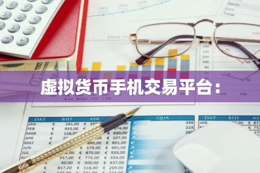 虚拟货币手机交易平台：