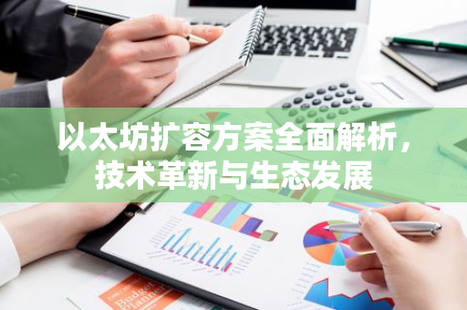 以太坊扩容方案全面解析,技术革新与生态发展-第1张图片-智财锋资讯网 以太坊扩容方案全面解析,技术革新与生态发展-第1张图片-智财锋资讯网