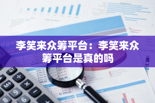 李笑来众筹平台:李笑来众筹平台是真的吗-第1张图片-智财锋资讯网 李笑来众筹平台:李笑来众筹平台是真的吗-第1张图片-智财锋资讯网