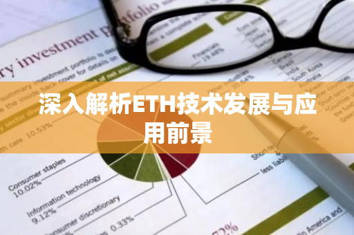 深入解析ETH技术发展与应用前景-第1张图片-智财锋资讯网 深入解析ETH技术发展与应用前景-第1张图片-智财锋资讯网
