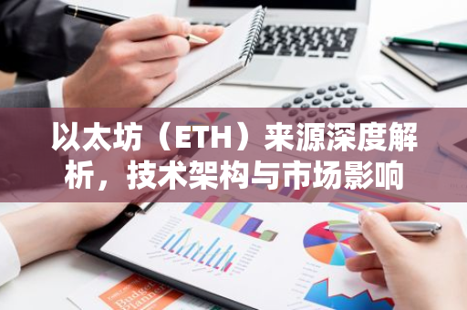 以太坊(ETH)来源深度解析,技术架构与市场影响-第1张图片-智财锋资讯网 以太坊(ETH)来源深度解析,技术架构与市场影响-第1张图片-智财锋资讯网