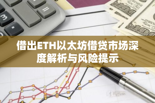 借出ETH以太坊借贷市场深度解析与风险提示-第1张图片-智财锋资讯网 借出ETH以太坊借贷市场深度解析与风险提示-第1张图片-智财锋资讯网