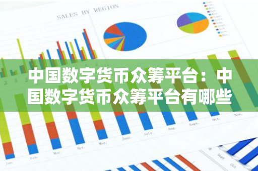 中国数字货币众筹平台：中国数字货币众筹平台有哪些
