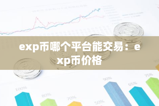 exp币哪个平台能交易：exp币价格-第1张图片-智财锋资讯网