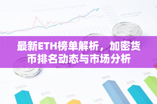 最新ETH榜单解析,加密货币排名动态与市场分析-第1张图片-智财锋资讯网 最新ETH榜单解析,加密货币排名动态与市场分析-第1张图片-智财锋资讯网