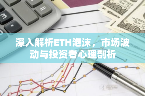 深入解析ETH泡沫,市场波动与投资者心理剖析-第1张图片-智财锋资讯网 深入解析ETH泡沫,市场波动与投资者心理剖析-第1张图片-智财锋资讯网