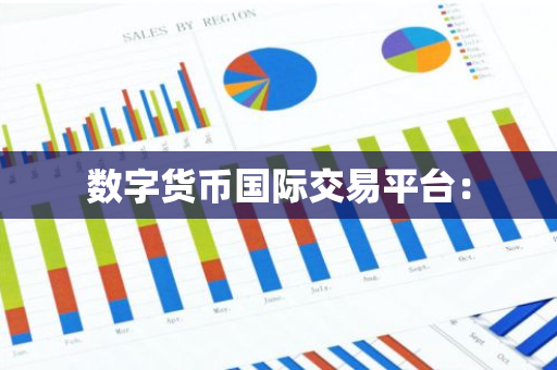 数字货币国际交易平台:-第1张图片-智财锋资讯网 数字货币国际交易平台:-第1张图片-智财锋资讯网