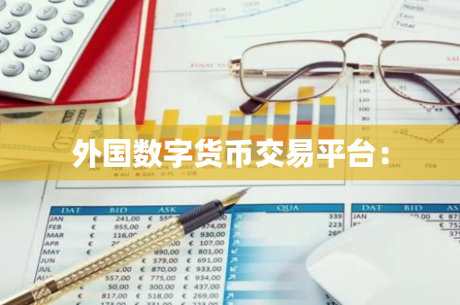 外国数字货币交易平台:-第1张图片-智财锋资讯网 外国数字货币交易平台:-第1张图片-智财锋资讯网