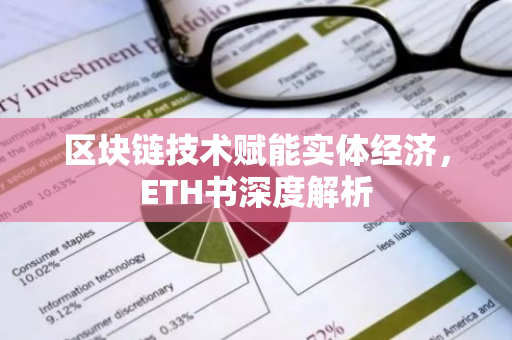 区块链技术赋能实体经济,ETH书深度解析-第1张图片-智财锋资讯网 区块链技术赋能实体经济,ETH书深度解析-第1张图片-智财锋资讯网