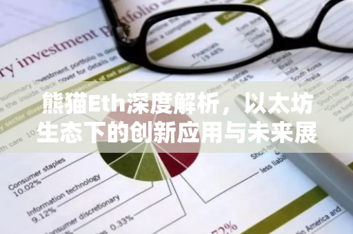 熊猫Eth深度解析，以太坊生态下的创新应用与未来展望-第1张图片-智财锋资讯网