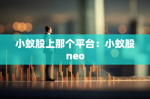 小蚁股上那个平台:小蚁股neo-第1张图片-智财锋资讯网 小蚁股上那个平台:小蚁股neo-第1张图片-智财锋资讯网
