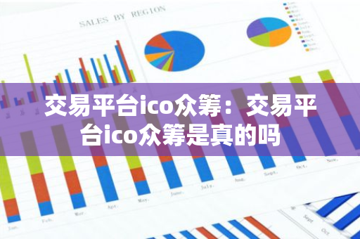 交易平台ico众筹：交易平台ico众筹是真的吗