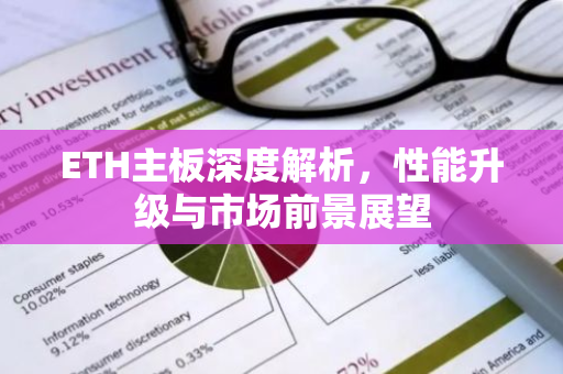 ETH主板深度解析，性能升级与市场前景展望