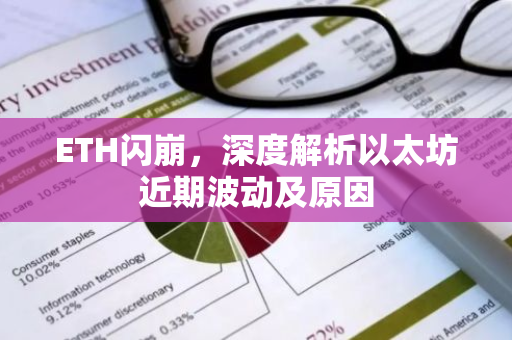 ETH闪崩，深度解析以太坊近期波动及原因