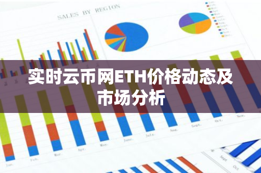 实时云币网ETH价格动态及市场分析-第1张图片-智财锋资讯网 实时云币网ETH价格动态及市场分析-第1张图片-智财锋资讯网