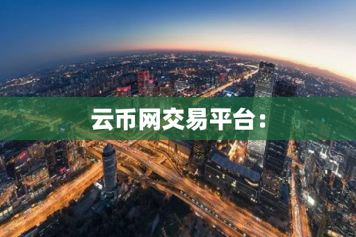 云币网交易平台：