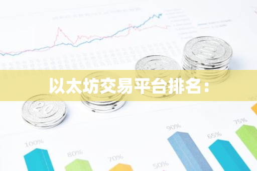 以太坊交易平台排名：