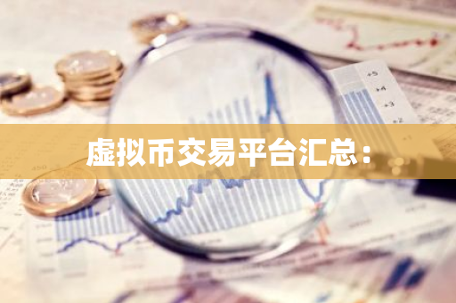 虚拟币交易平台汇总:-第1张图片-智财锋资讯网 虚拟币交易平台汇总:-第1张图片-智财锋资讯网