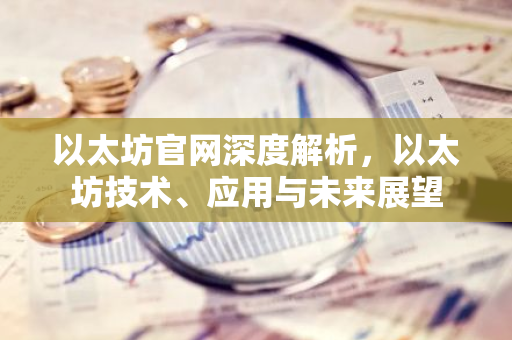 以太坊官网深度解析,以太坊技术、应用与未来展望-第1张图片-智财锋资讯网 以太坊官网深度解析,以太坊技术、应用与未来展望-第1张图片-智财锋资讯网