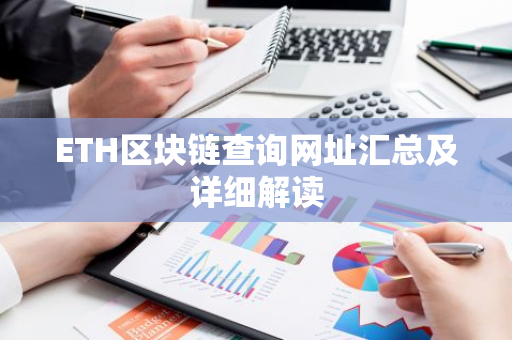 ETH区块链查询网址汇总及详细解读-第1张图片-智财锋资讯网